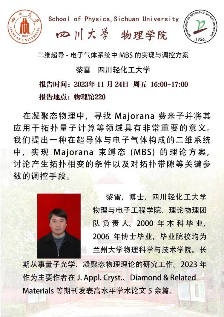 应邀前往川大物理学院讲座-黎磊.jpg